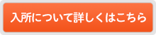 入所について詳しくはこちら