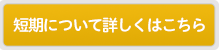 短期について詳しくはこちら