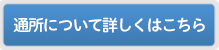 通所について詳しくはこちら
