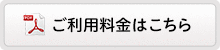 ご利用料金はこちら