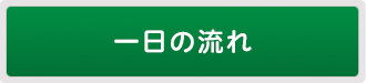 一日のながれ