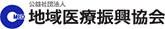公益社団法人 地域医療振興協会