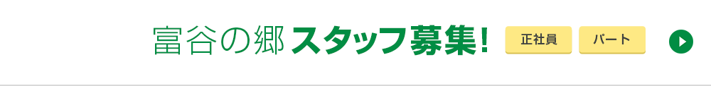 富谷の郷スタッフ募集!