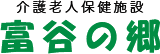 介護老人施設 富谷の郷