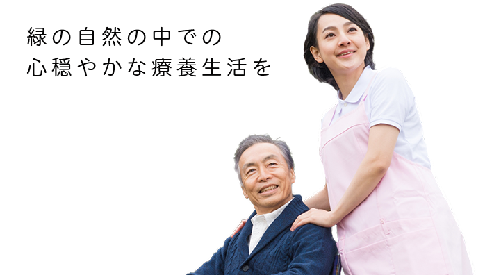 緑の自然の中での心穏やかな治療生活を