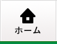 ホーム