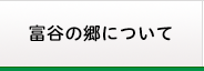 富谷の郷について