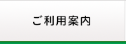 ご利用案内
