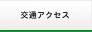 交通アクセス